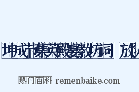 坤成节集英殿宴教坊词·放队是什么意思的图片